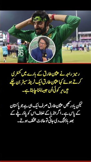 Ramiz Raja Praises Usman Tariq | “He’s a Trend Setter for Pakistan!” 🔥