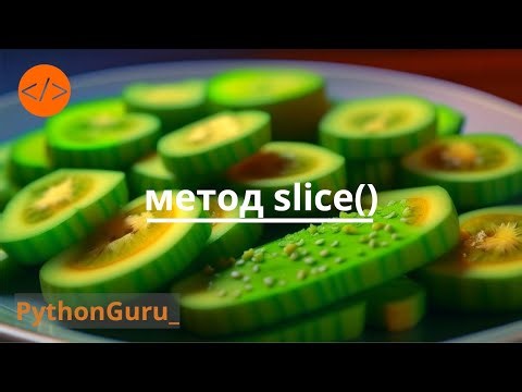 ✂ Недооцененный slice. Как его использовать и в каких случаях он вам пригодится | Python