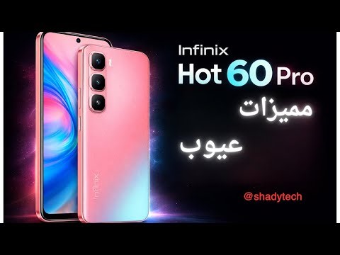 Infinix Hot 60 Pro 🔥 | مميزات قوية وعيوب لازم تعرفها قبل الشراء