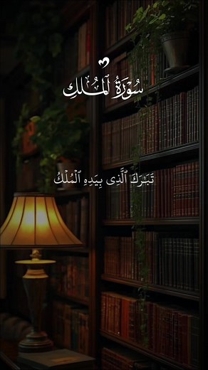 سورة الملك تلاوة خاشعة - سعد الغامدي