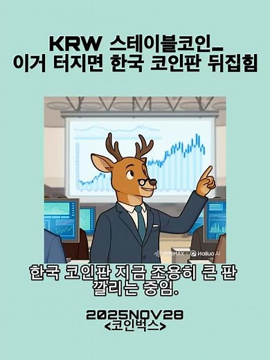 KRW 스테이블코인… 이거 터지면 한국 코인판 뒤집힘