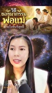 วิธีขอขมากรรมพ่อแม่