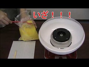 17465 わたがしメーカー（綿菓子機 コットンキャンディー）