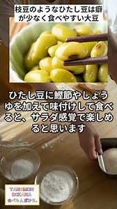 Boiled soybeans, like edamame, are mild and easy to eat.