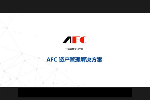 AFC资产管理解决方案