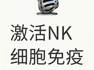 探索激活NK细胞的秘密，开启免疫新功能