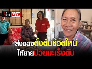 Live ส่งของตั้งต้นชีวิตใหม่ ให้ยายป่วยมะเร็งตับ เวทนาอยู่บ้านลำพัง | อีจัน EJAN