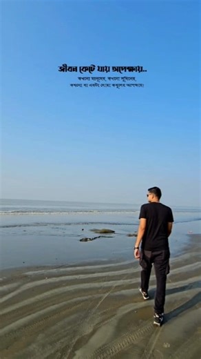 জীবন কেটে যায় অপেক্ষায়... #kuakataseabeach #lifelessons #travelling #videography #nsvgraphy | Najmul Islam Shakib 0.1