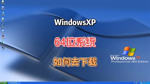 WindowsXP系统64位如何下载呢