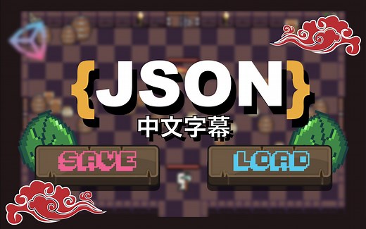 【中文字幕】使用JSON方式保存和读取Unity数据信息（四种保存读取数据方法系列第三期）