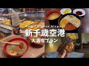 [New Chitose Airport] Even beginners can't go wrong with these gourmet foods and sweets! [Hokkaido]