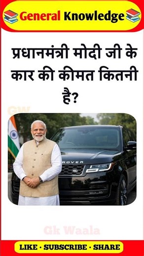 What is the price of Prime Minister Modi's car? #pm #gkinhindi #gk