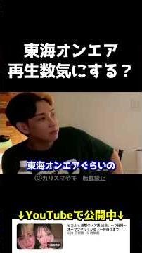 東海オンエアは再生数気にする？