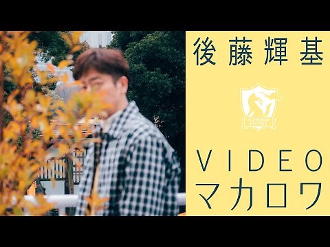 後藤輝基 VIDEO マカロワ