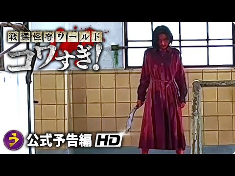 映画『戦慄怪奇ワールド コワすぎ！』本予告