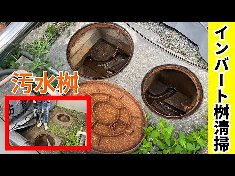【高圧洗浄】インバート桝って？蓄積した汚れを落とします！