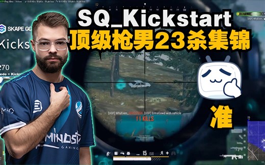 【短】SQ_Kickstart四排23杀精彩操作集锦，本届PNC美国代表队选手，顶级枪男第一视角