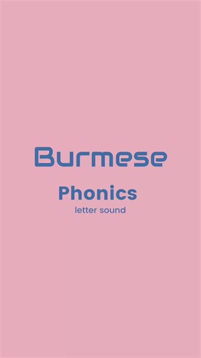 Burmese phonics “letter sound” #phonics #burmese #learnontiktok #alphabet