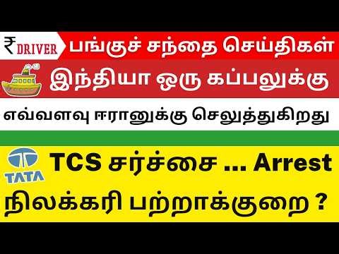 India Iran Big Update | TCS Shock | SpiceJet 🚀 | நிலக்கரி பற்றாக்குறை ? | Indus Towers | Tamil Share