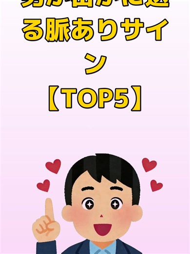 男が送る脈ありサインTOP5