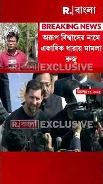 যুবভারতীতে মেসিকাণ্ডে অরূপ বিশ্বাসের নামে FIR।আয়োজক শতদ্রু দত্তের অভিযোগের ভিত্তিতে FIR।