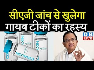 CAG audit से खुलेगा गायब vaccines का रहस्य | Chidambaram for CAG-driven audit on vaccines #DBLIVE