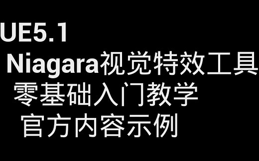 UE5.1_Niagara基础_官方内容示例_1.3_练习