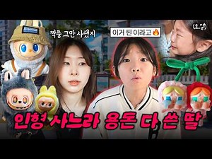 팝마트 인형에 중독돼서 계속 사는 유유🤯그리고 밥 먹다가 오열한 치치..? 대환장 주말 브이로그 (with.뚜아뚜지, 예콩이, 예설이🎂♥️)