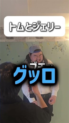 【ショートコント】トムとジェリー#あるある #コント #お笑い #shorts