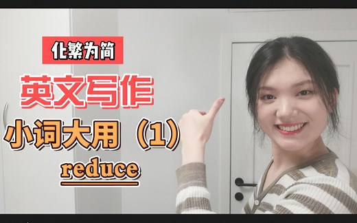 英文写作-小词大用（1）reduce