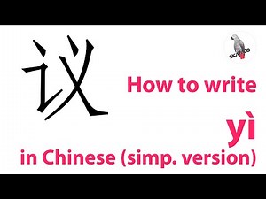 How to write the Chinese character yì (simplified version)