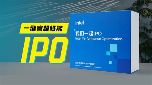 【一键提升40%】Intel 用户的游戏帧数有救了？IPO 实测体验