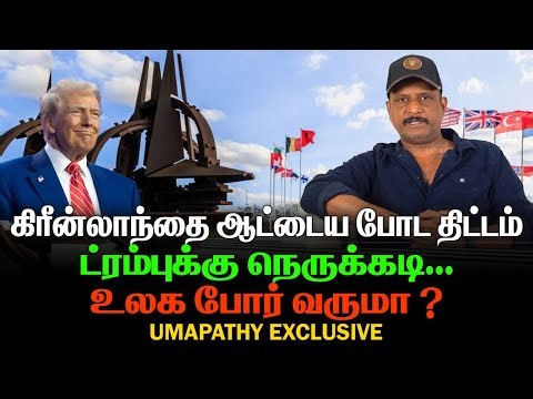 Greenland's plan to annex the country | Trump in crisis | Will there be a world war? | UMAPATHY E...
