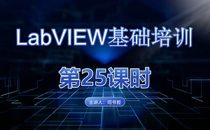 LabVIEW 培训（第25课时）中级计算器制作（下）