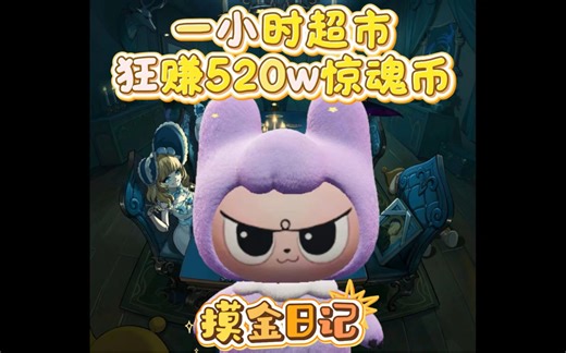 摸金破产怎么办？点三个陪大战超市！六局出八大金狂赚520w惊魂币