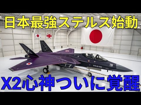 2026年最新三菱X2心神日本ステルス技術の到達点未来戦闘機への突破口!!