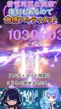 【#原神】雷電将軍生誕祭、復刻もあるので幽境の激戦アルティメット【ハイドロ・水汽】