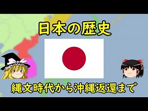 【ゆっくり歴史解説】日本の歴史 ～縄文時代から沖縄返還まで～