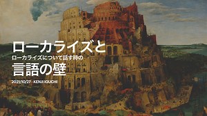 ローカライズと（ローカライズについて話す時の）言語の壁 / Localization and the language barrier... on talking about localization