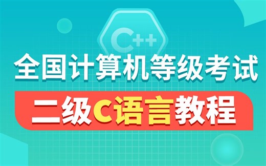 黑马程序员计算机全国等级考试二级c语言教程