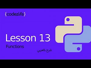 شرح {Python Functions} 13 الدوال في بايثون تعلم بايثون بالعربي معتمد - منصة معارف