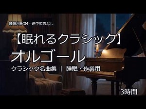【睡眠用BGM】眠れるクラシックオルゴール名曲集 18曲｜3時間・途中広告なし｜睡眠・作業・胎教