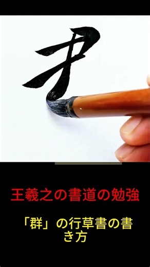 行書のお手本、集王聖教序。王羲之文字を臨書する #calligraphy
