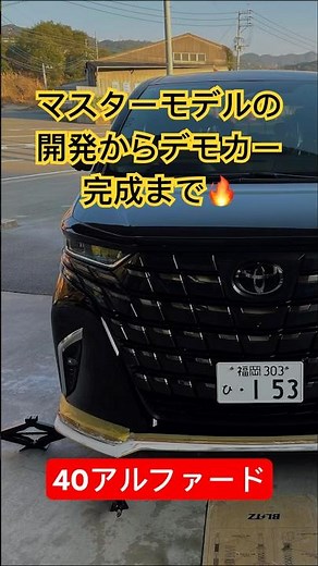 【デモカー完成までの流れ】40アルファード エアロパーツのマスターモデルの開発から量産型の制作、製品の塗装から取付、そしてデモカー完成まで#バタフライシステム #新型アルファード #エアロパーツ