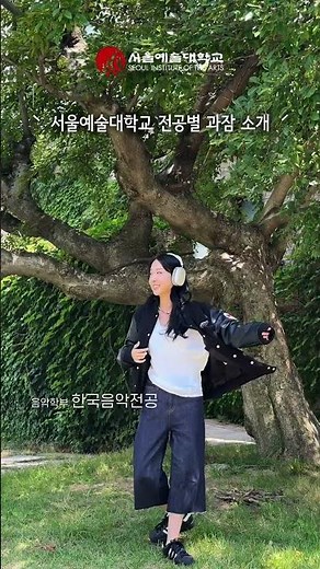 서울예대 전공별 과잠이 궁금해? 👀 예화가 대신 입어드립니다