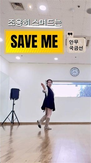 Save Me | 감성을 담은 중급 작품 | 라인댄스 쇼츠