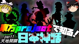 【ゆっくり解説】東方projectで知る日本神話part1