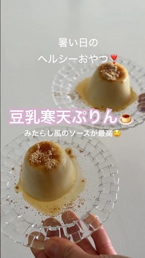 【ヘルシーおやつ】みたらし風豆乳寒天プリン！あっという間にできるヘルシーおやつ#寒天 #簡単レシピ #ヘルシースイーツ #プリン