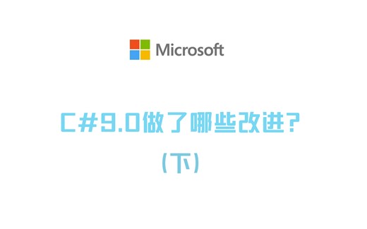 C#9.0新增功能（下）