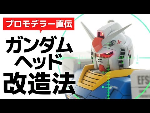 【ガンプラ】chop!流 ガンダム系ヘッド改造法【GUNPLA】【プロモデラー直伝】